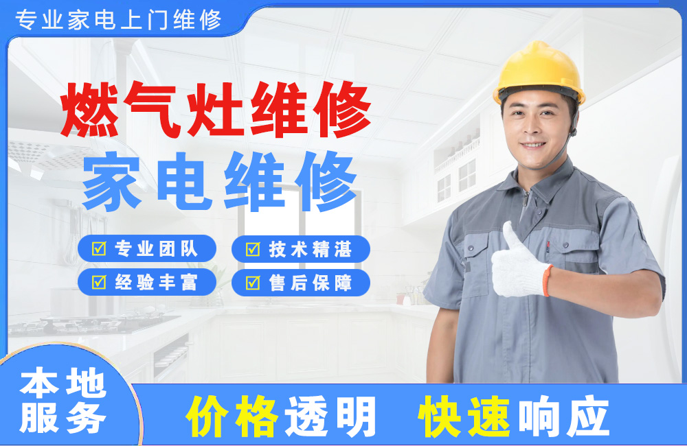 昆山燃气灶维修