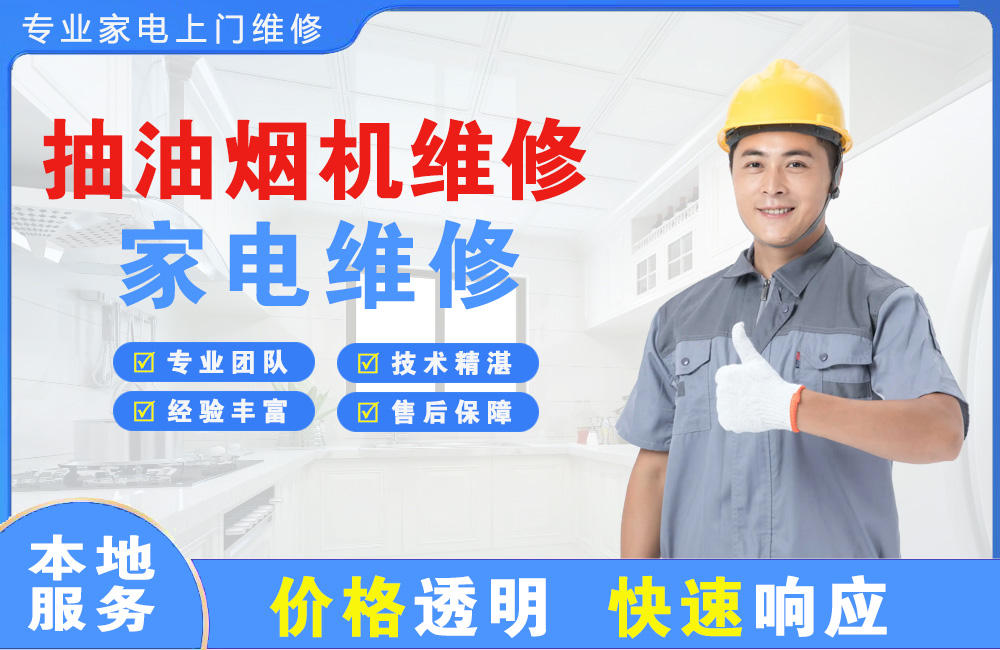 昆山抽油烟机维修