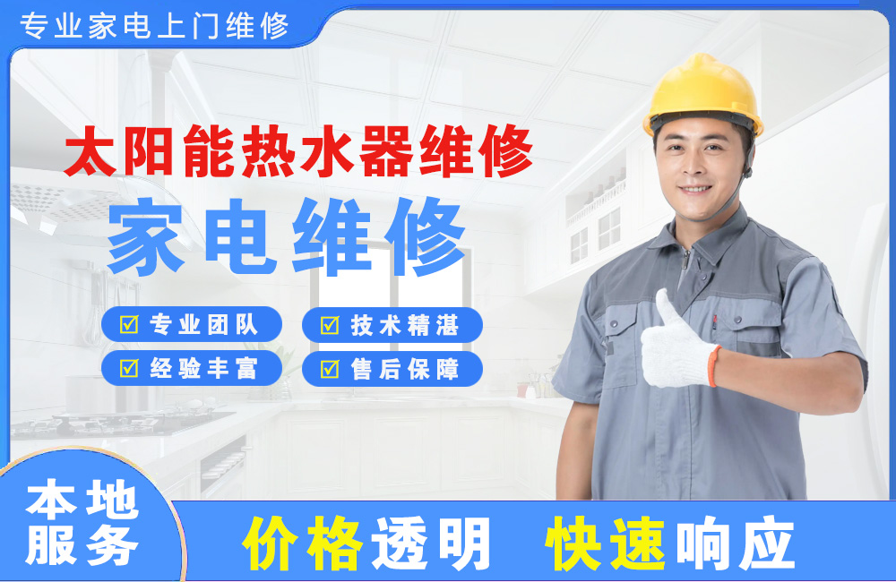 昆山太阳能热水器维修